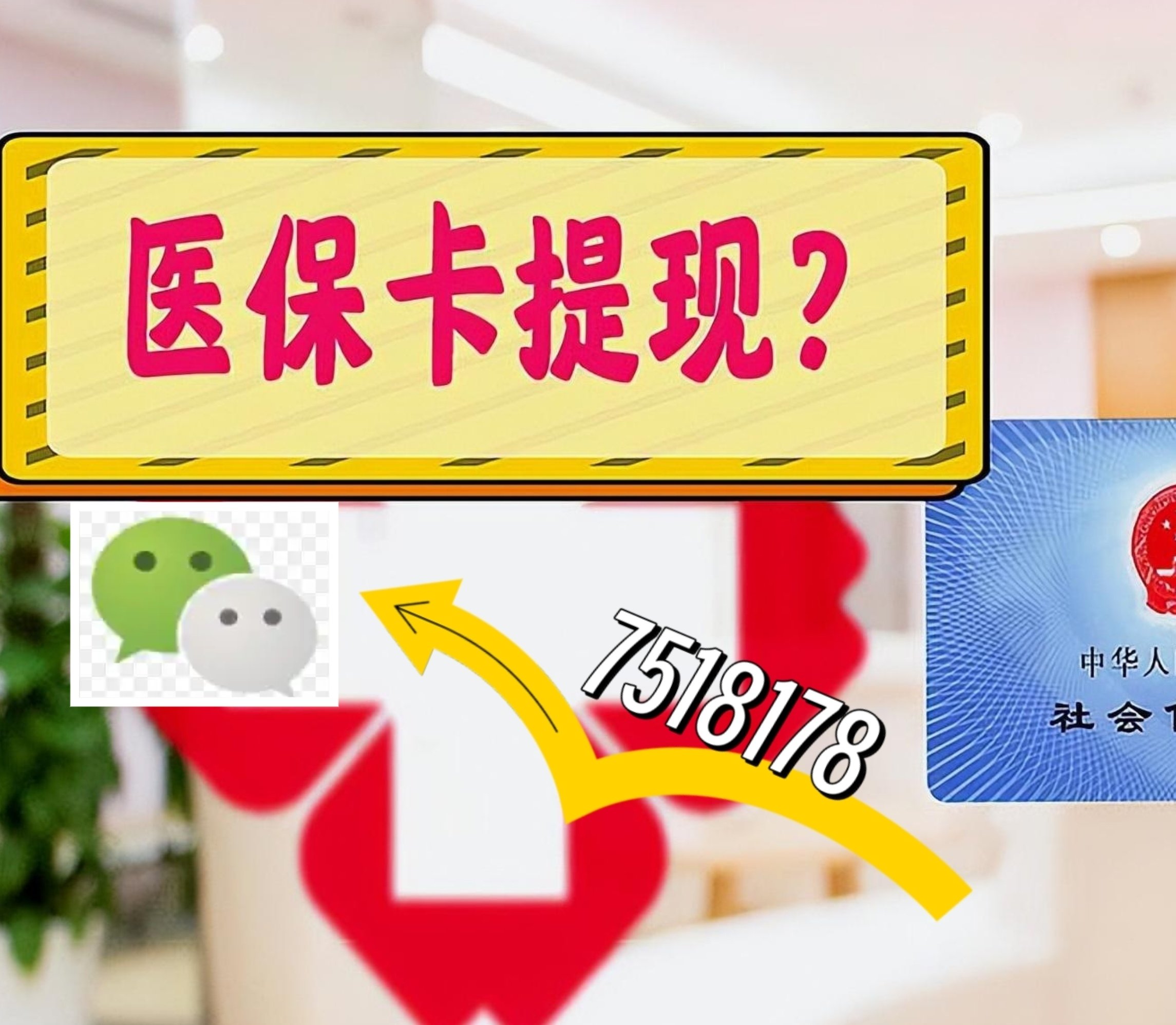 龙岩最新医保卡余额可以提现到微信吗方法分析(最方便真实的龙岩医保卡里的钱可以提现到银行卡吗方法)