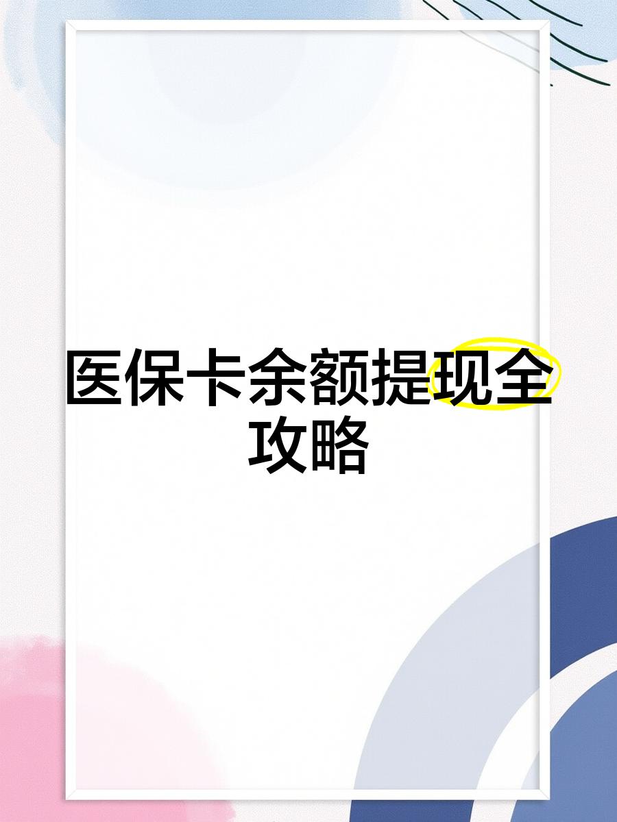 龙岩最新医保卡提取现金方法2023最新方法分析(最方便真实的龙岩医保卡提取现金方法2023最新消息方法)