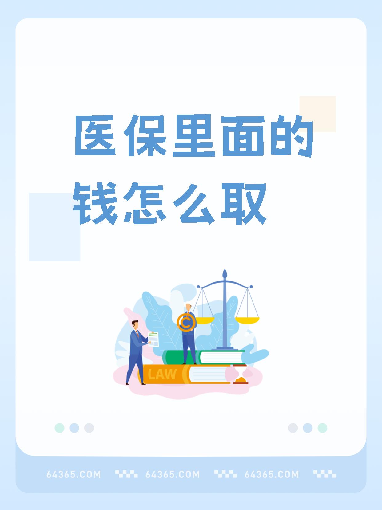 龙岩最新怎么取出医保卡个人账户的钱方法分析(最方便真实的龙岩怎么取出医保卡个人账户的钱呢方法)